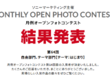月例オープンフォトコンテスト 第64回 結果発表