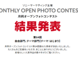 月例オープンフォトコンテスト 第64回 結果発表