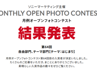 月例オープンフォトコンテスト 第64回 結果発表