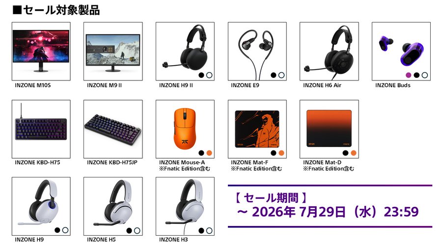 INZONEセール