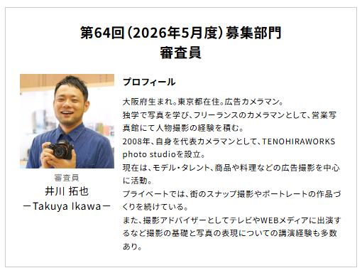第64回（2026年5月度）募集部門
審査員