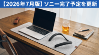 ソニー完了予定