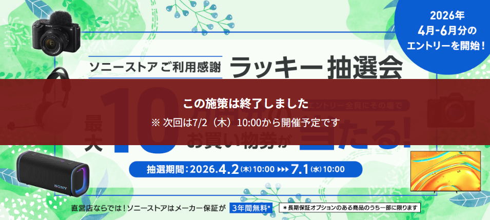 ラッキー抽選会