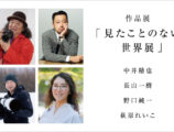 見たことのない世界展