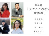 見たことのない世界展