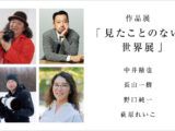 見たことのない世界展