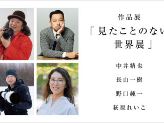 見たことのない世界展