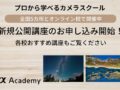 αアカデミー 9月講座