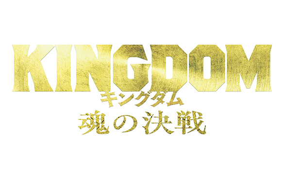 映画『キングダム 魂の決戦』公開記念展 in Sony Store