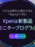 Xperia新製品モニタープログラム
