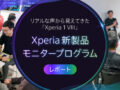 Xperia新製品モニタープログラム