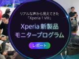 Xperia新製品モニタープログラム