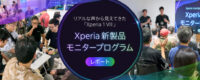 Xperia新製品モニタープログラム
