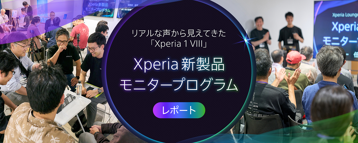 Xperia新製品モニタープログラム
