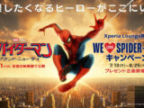 Xperia Lounge スパイダーマン キャンペーン