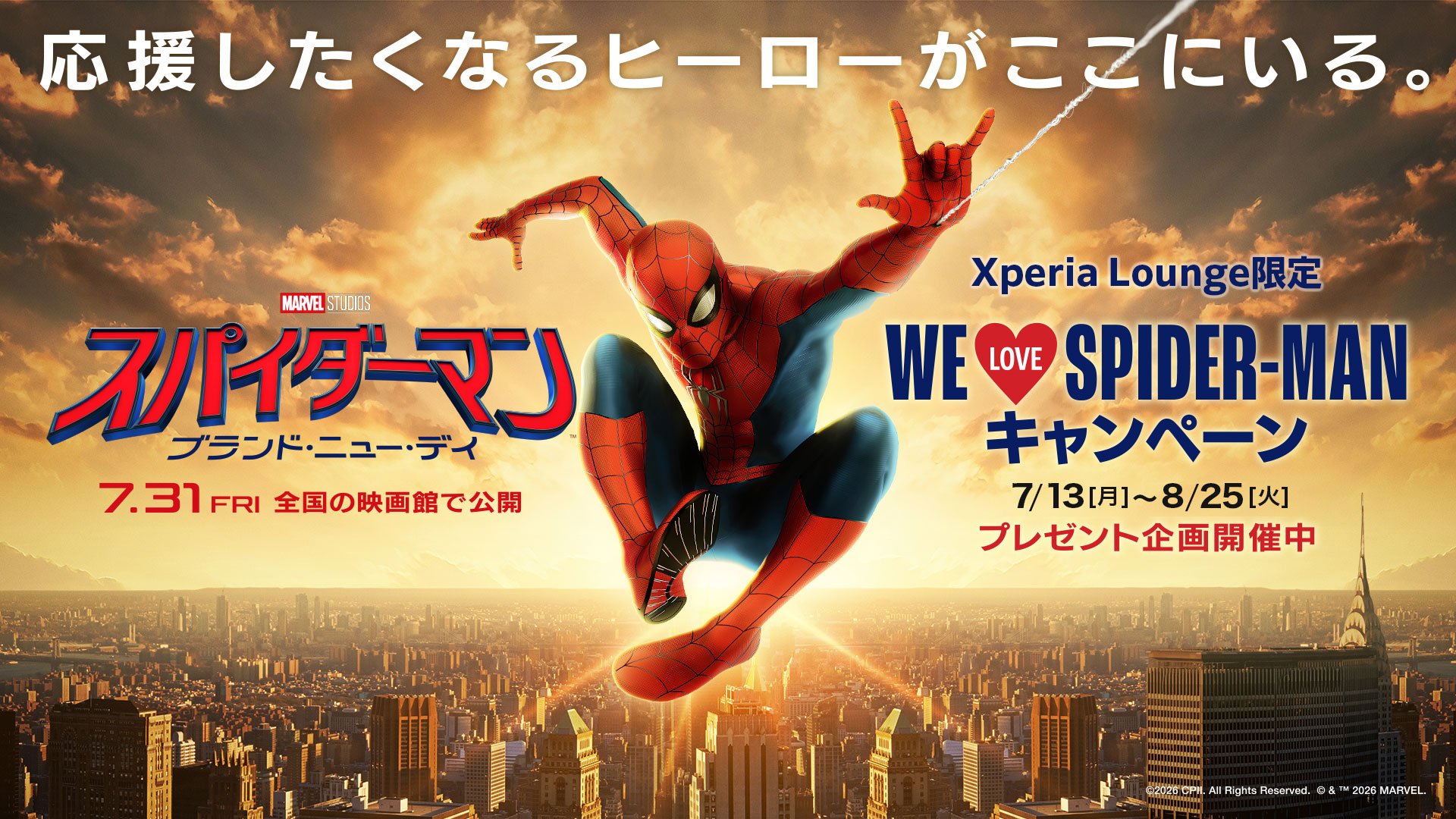 Xperia Lounge スパイダーマン キャンペーン