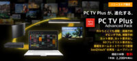 PC TV Plus アドバンスドパック