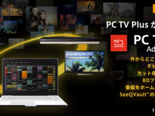 PC TV Plus アドバンスドパック