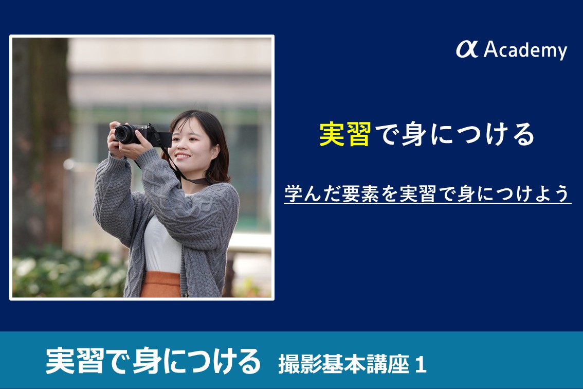 実習で身につける撮影基本講座