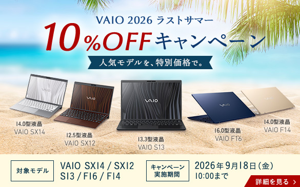 VAIO 10％OFFキャンペーン