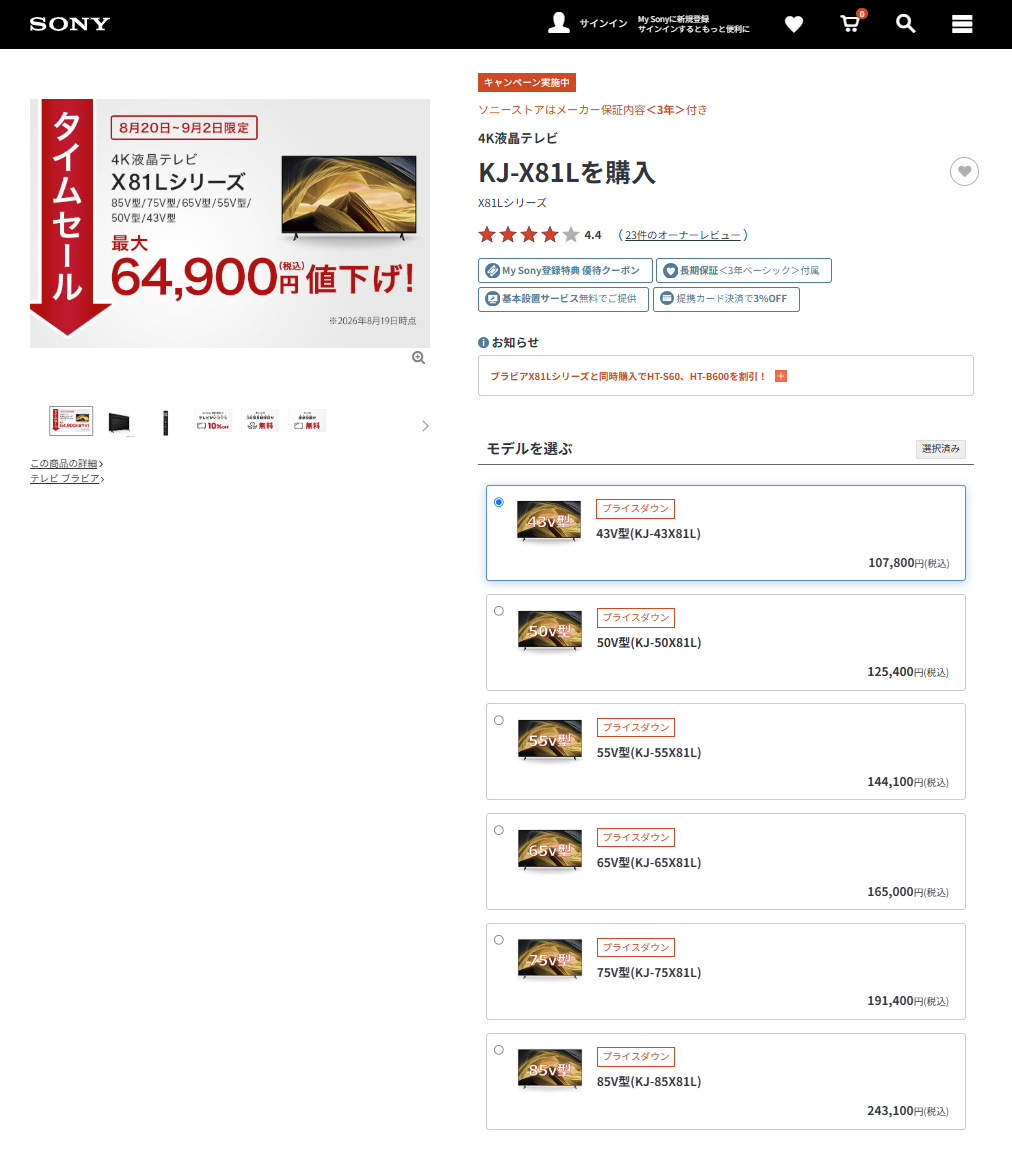 BRAVIA X81L セール終了
