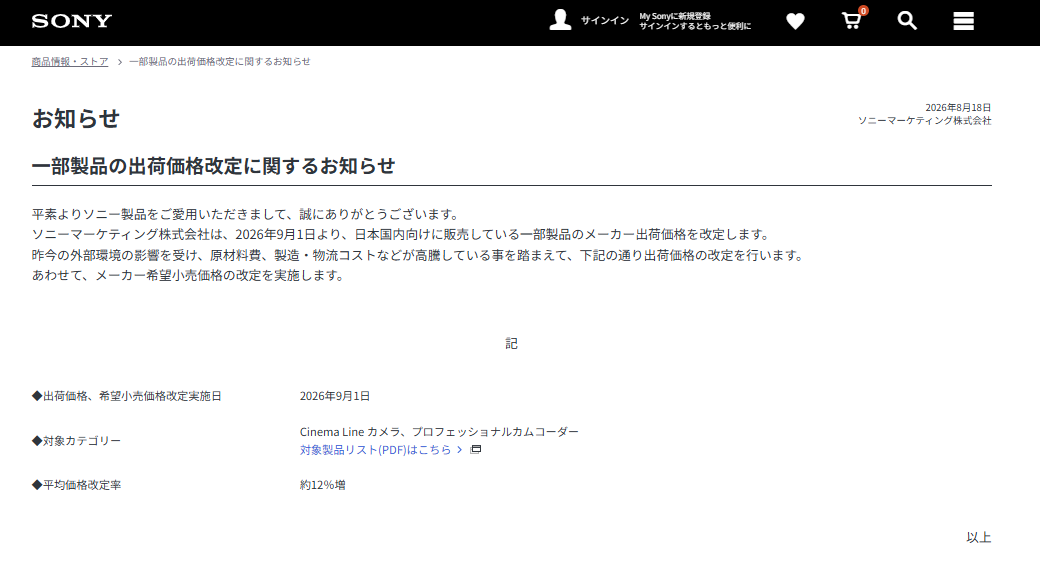 一部製品の出荷価格改定に関するお知らせ