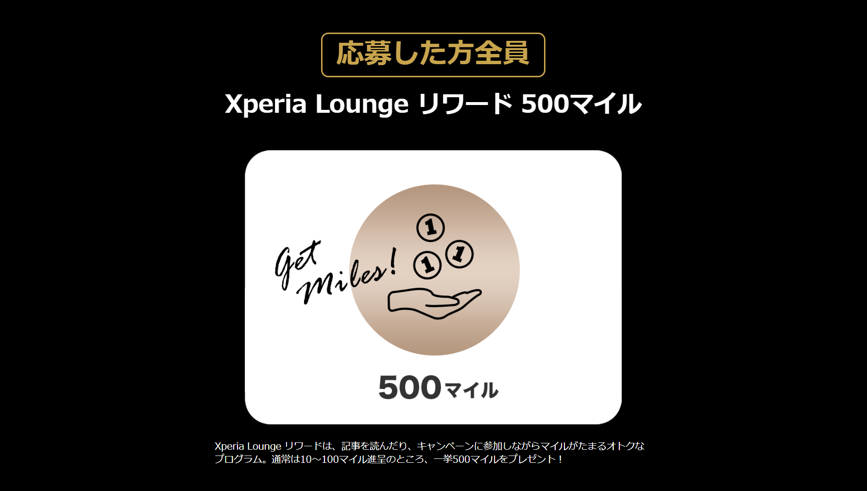 Xperia Lounge 応募者全員がもらえる500マイル