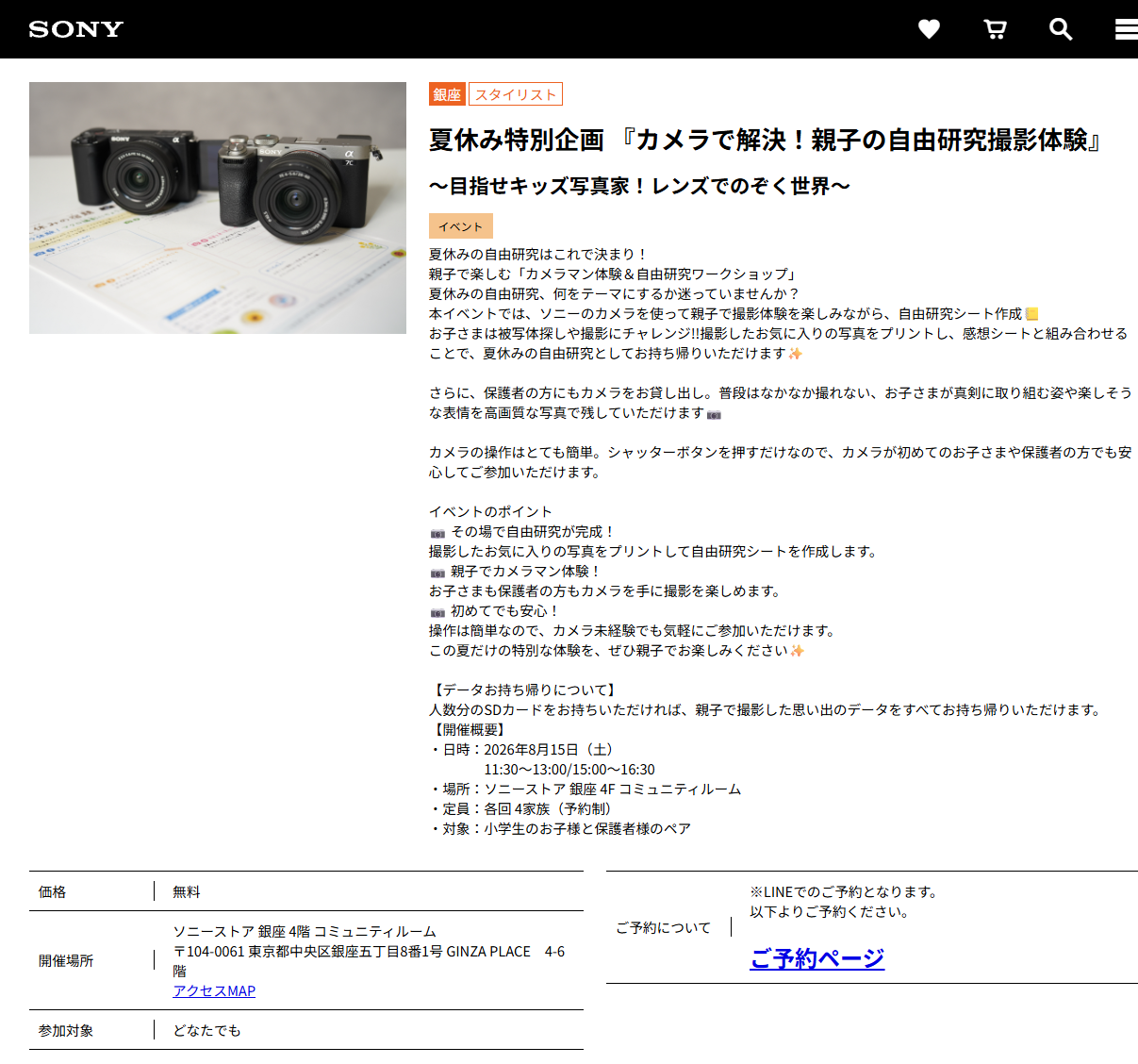 ソニーストア銀座 夏休み特別企画