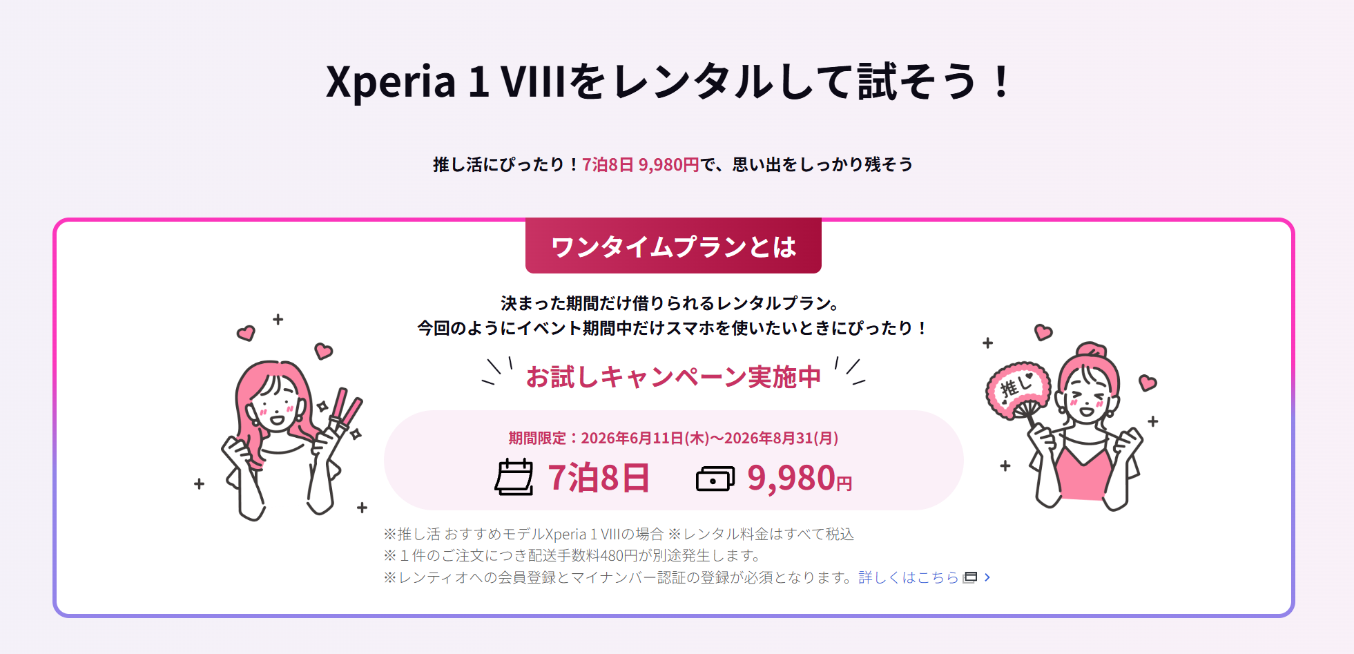 Xperia 1 VIII 推し活
