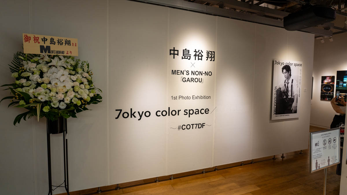 中島裕翔 GAROU 写真展
