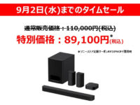 ブラビアシアター セール終了