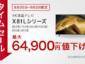 BRAVIA X81L セール終了