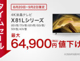 BRAVIA X81L セール終了