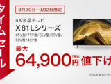 BRAVIA X81L セール終了