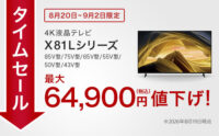 BRAVIA X81L セール終了