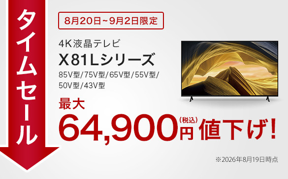 BRAVIA X81L セール終了