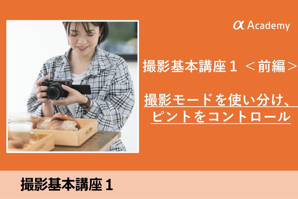 撮影基本講座
