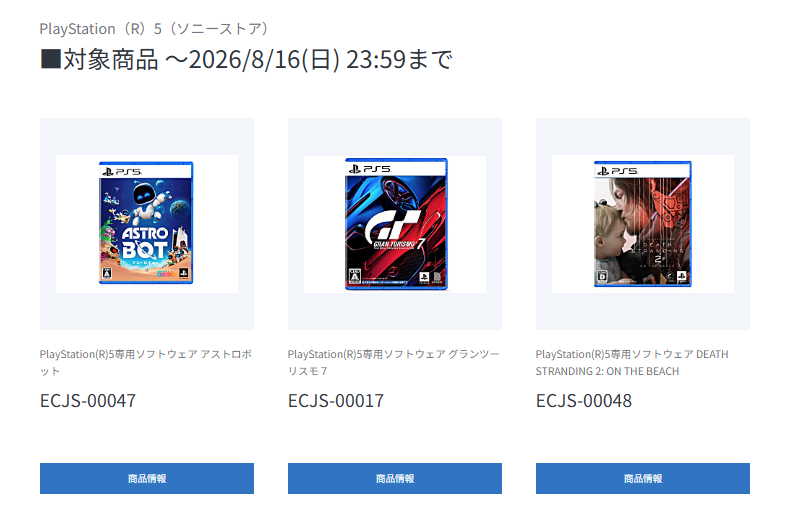 PlayStation ソニーストア SUMMER SALE