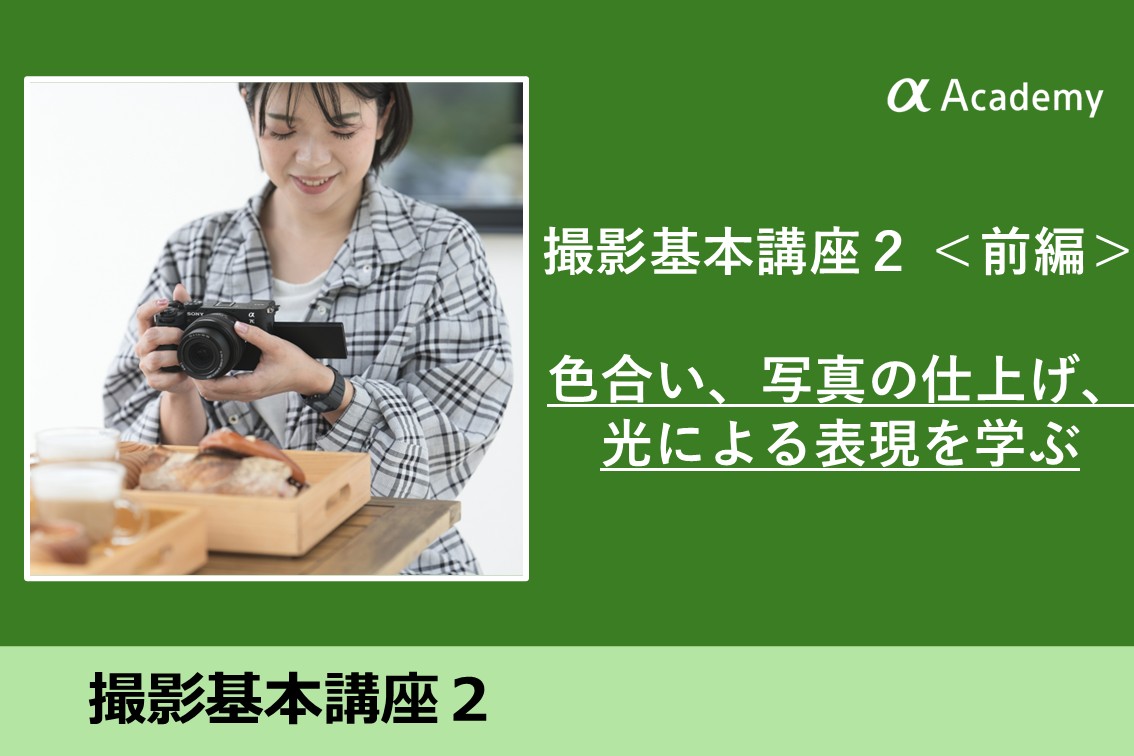 撮影基本講座