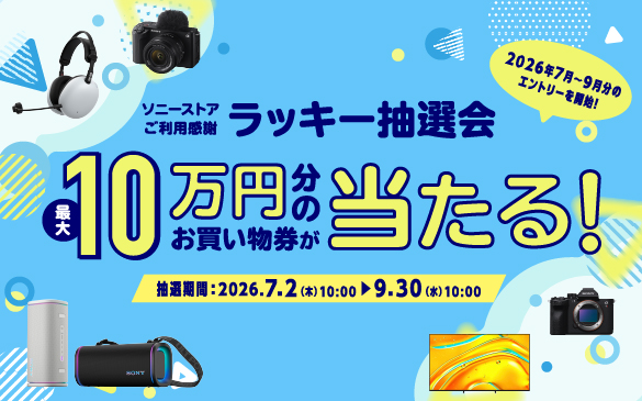 ソニーストアご利用感謝 ラッキー抽選会