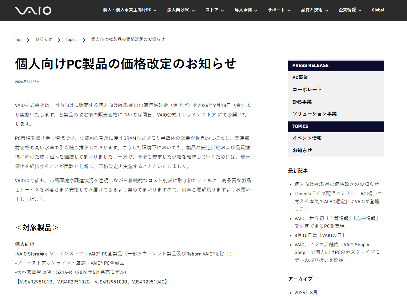 個人向けPC製品の価格改定のお知らせ