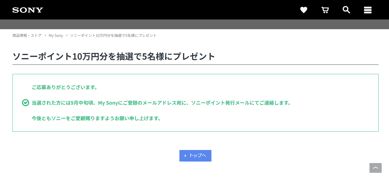 My Sonyキャンペーン