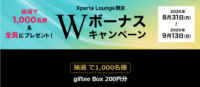 Xperia Lounge Wボーナスキャンペーン