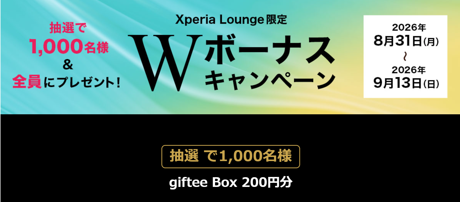 Xperia Lounge Wボーナスキャンペーン