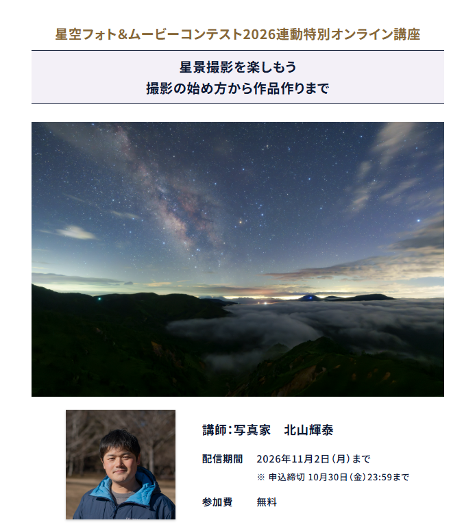 星空フォト&ムービーコンテスト2026連動特別オンライン講座
