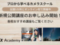αアカデミー 10月講座