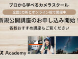 αアカデミー 10月講座