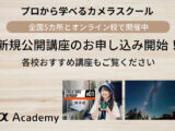 αアカデミー 10月講座