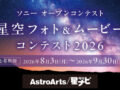 αcafe 星空フォト＆ムービーコンテスト2026