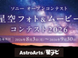 αcafe 星空フォト&ムービーコンテスト2026